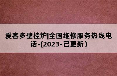 爱客多壁挂炉|全国维修服务热线电话-(2023-已更新）